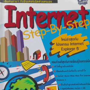 หนังสือ Internet  Step  by Step.. เริ่มต้นง่ายๆ กับอินเตอร์เนตด้วยตนเอง
