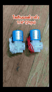 KW โซลินอยด์วาล์ว 2 หุน (เกลียวใน 1/4 นิ้ว) มีแบบ 220VAC และ 24VDC ให้เลือก ใช้กับ เครื่องกรองน้ำ RO โซลินอยด์ Solenoid Valve