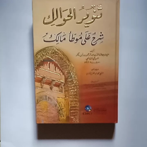 Kitab Tanwirul Hawalik Syarah al Muwatho Kertas Putih ( DKI BEIRUT )