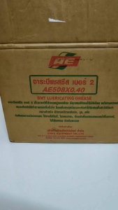 จารบีหลอดตัวหนอน 1 หลอด AE เบอร์ 2 ขนาดหลอดละ 400 กรัม