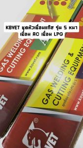 KOVET รุ่น S หนา ชุดเชื่อมแก๊ส AC LPG พร้อมหัวเชื่่อม 5 หัว อะเซทิลีน แอลพีจี แก๊สอะเซทิลีน แก๊สแอลพีจี ทองเหลืองแท้
