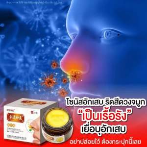 ครีมสมุนไพรทาจมูก หายใจโล่ง ยอดฮิต ไซนัส ขนาด 20 กรัม