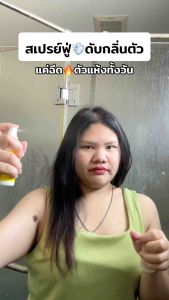 สเปรย์ดับกลิ่นตัวศิริ: ฉีดระงับเหงื่อทุกส่วนที่เหงื่อออก สเปรย์ดับที่สะดวกสบาย สุขภาพ