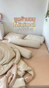 ชุดผ้านวมคอตตอนลายสก็อตทูโทนสีพื้น จากMYCOZY มินิมอลสุดๆ มีครบขนาด 3.55และ6ฟุต