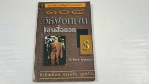 108 วิธีฟอกเงินโจรเสื้อนอก / พิเชียร คุระทอง - หนังสือมือสอง หายาก สภาพดี ไม่มีรอยขีดเขียน