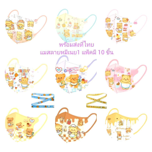แมสเด็ก 4-12 ปีลายหมีเนย 1 แพ็คมี 10 ชิ้นพร้อมส่งที่ไทย