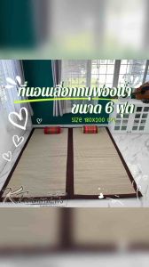 เสื่อกก บุฟองน้ำ 6 ฟุต ที่นอนเสื่อกกขนาดใหญ่ (180*195ซม.) นอนสบาย กว้าง