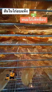 สันในไก่อบแห้งโฮมเมด พร้อมส่ง ขนาด 100 กรัม