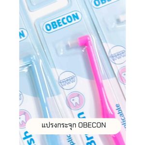แปรงกระจุกเดียว สีฟ้า ขน 70cm - OBECON (โอบีคอน) Single Tuft Orthodontic แปรงสีฟัน แปรงจัดฟัน