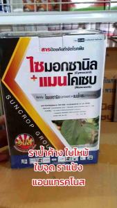 ไซมอกซานิล และ แมนโคเซบ สำหรับการป้องกันและแก้ไขระบาดราน้ำค้าง ใบจุด ใบไหม้ และขนาด 500g