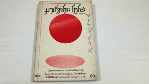 มาเก็ตโตะ โดโซะ การตลาดสไตล์ญี่ปุ่นที่ไม่เหมือนใครและไม่มีใครเหมือน / สุธี พนาวร - หนังสือมือสอง หนังสือเก่า ไม่มีรอยขีดเขียน