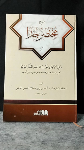 Syarah Mukhtasor Jiddan Syarah Matan Jurumiyah Syarah Mukhtasor Jiddan ala Matan Jurumiyah