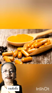 ขมิ้นชันผง 250 มิลลิกรัม ขนาด 200 แคปซูล เพื่อสุขภาพ