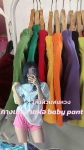 กางเกงขาสั้น baby pant ใส่นอน ใส่เล่น