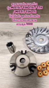 ชุดชามแต่ง ชามสร้าง Mio115i / Fino115i / TTX / Mio Fi / Fino Fi โมให้แล้ว ขูดร่อง ล้างครีบ ไล่เบา ปาดองศาชาม ครบ ชุดละ 1000 เท่านั้น