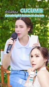 Cucumis คูคูมิส เซราไบร์ท เซรั่มอินครีม มอยเจอร์ไรเซอร์เนื้อเซรั่ม ผิวชุ่มชื้น กระจ่างใส