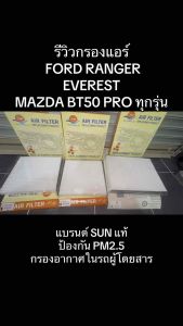 Sun แท้ กรองแอร์ FORD RANGER T6 / MAZDA BT50 PRO / EVEREST ฟอร์ด เรนเจอร์ เอฟเวอร์เรส มาสด้า บีที50 โปร WP2094 ไส้กรองแอร์ กรองอากาศ ปี 2004 2012 2020 2021 2022 Next-Gen