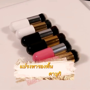 แปรงเกลี่ยรองพื้น แปรงปัด แปรงแต่งหน้า อุปกรณ์แต่งหน้า แปรงขนนุ่ม แปรง