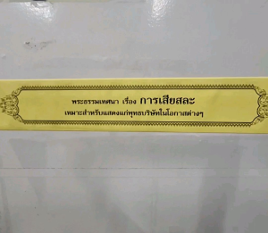 กัณฑ์เดี่ยว - การเสียสละ พระธรรมเทศนา คัมภีร์เทศน์ แบบแยกเฉพาะเรื่อง