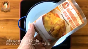 (โปรฯ ส่งท้ายปี) เหลือง คุณลำดวน 50g พริกแกง เครื่องแกง พริกแกงใต้ เครื่องแกงใต้ SOUR YELLOW CURRY PASTE พริกแกงเหลือง เครื่องแกงเหลือง แกงเหลือง