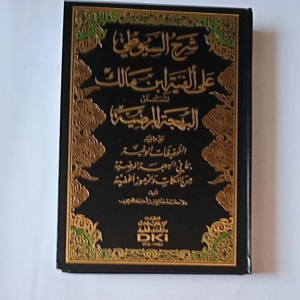 Kitab Syarah As Suyuthi ala Alfiyah Ibnu Malik (DKI Bairut)