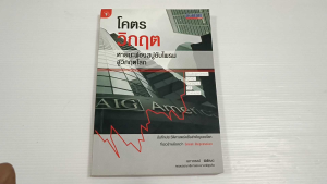 โคตรวิกฤต หายนะฟองสบู่ซับไพรมสู่วิกฤตโลก / นภาภรณ์ พิพัฒน์ - หนังสือมือสอง สภาพดี ไม่มีรอยขีดเขียน
