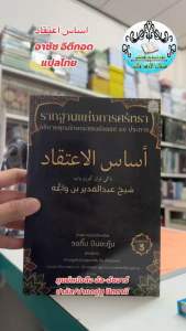 كتاب اساس اعتقاد หนังสือ กีตาบ อาซัซ อิตีกอด แปลไทย