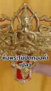 หิ้งพระแกะลายหิ้งวางพระพุทธรูป