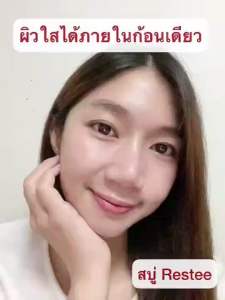 ปํญหาฝ้า กระ จุดด่างดำ เป็นผลต่อหน้าหมองคล้ำ Restee สบู่เรทเต้ สมุนไพรกลั่น ช่วยคืนความสดใสใบหน้าท่านได้