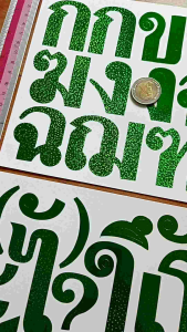 ชุด5แผ่น สติ๊กเกอร์ฟอยล์ ภาษาไทย สูง5cm สีเขียว รุ้งวิ้งๆ