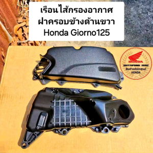 เรือนไส้กรองอากาศฝาครอบข้างด้านขวา Honda Giorno125 (2024) " 17225-K3M-T0017245-K3M-T00 " สินค้าแท้เบิกศูนย์ HONDA