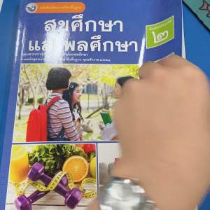 หนังสือเรียน สุขศึกษาและพลศึกษา ม.2 พว.