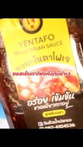 ซอสแห้งเย็นตาโฟต้มยำเจ