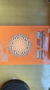 [หนังสือมือสอง-สภาพดี] ตะลุยโจทย์คณิต พิชิต PAT 1 กสพท| เตรียมสอบเข้ามหาวิทยาลัย | รวมโจทย์คณิตศาสตร์ ม.ปลาย