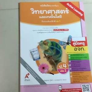 อจท. คู่มือครู(ปกมีตำหนิ) ใช้ประกอบการสอนคู่กับหนังสือเรียน รายวิชาพื้นฐาน วิทยาศาสตร์และเทคโนโลยี ป.4 เล่ม1 โดย เพ็ญพักตร์ ภู่ศิลป์ Active learning