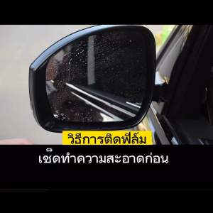 ฟิล์มกันนํ้า ฟิล์มกันฝน ฟิล์มติดกระจกรถยนต์ ฟิล์มกันฝน ติดรถยนต์ ฟิล์มกันนํ้า รถยนต์ ฟิล์มติดกระจกมองข้าง ฟิล์มกันนํ้าติดหน้าต่างรถยนต์ ฟิล์มติดรถยนต์กันนํ้า กันฝน ฟิล์มกันหมอก