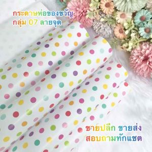 กระดาษห่อของขวัญ แพคบรรจุ 5 แผ่น กลุ่ม 07 ลายจุด ของขวัญ น่ารัก