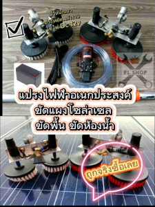 แปรงล้างแผงโซล่าเซล แปรงไฟฟ้า ขัดพื้น ขัดห้องน้ำ 5นิ้ว 6นิ้ว