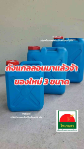 ถังแกลลอน ใส่น้ำ น้ำมัน 20-40 ลิตร สำหรับขนาดแรก มีขนาด 10 และขนาดสูง