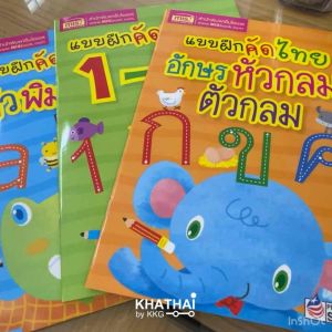 หัดเขียน, หัดอ่าน เป็นเอกลักษณ์ สำหรับหัดเขียน หัดอ่าน คัดภาษาไทย คัดภาษาอังกฤษ รวม MIS-BOOK