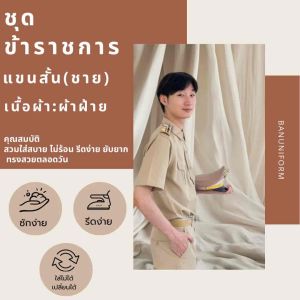 [ผ้าฝ้าย](เซ็ท) ชุดข้าราชการชายแขนสั้น เนื้อผ้าฝ้าย ชุดกากีแขนสั้นผู้ชาย ชุดข้าราชการชาย  (เสื้อ+กางเกง)