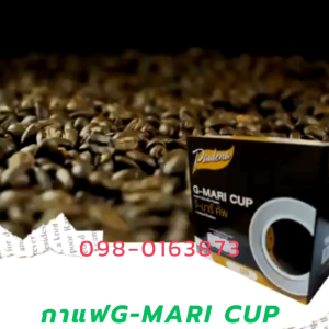 กาแฟเพื่อสุขภาพ ที่ดี    G-MARI CUP กาแฟปรุงสำเร็จชนิดผงชงฉีกซองผสมน้ำร้อน  ขนาด 12ก.ต่อซองจำนวน 10 ซอง ของแท้