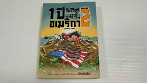 1 ปี กับชีวิตที่ผมอยู่ในอเมริกา Season 2 :Coming Home - หนังสือมือสอง สภาพดี ไม่มีรอยขีดเขียน