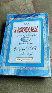 Kifayatul Atqiya Makna dan Terjemah Jawa Pegon