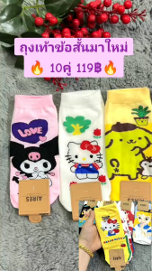 ถุงเท้าแฟชั่น ถุงเท้าข้อสั้นลายน 10คู่ สีลาย พร้อมส่งจ้า