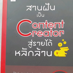 หนังสือ สานฝันเป็น Content Creater สู้รายได้หลักล้าน