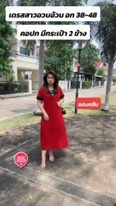 เดรสสาวอวบ เดรสคนอ้วน คอปก อก 38- 48 ไม่ผ่าหน้า แขนสั้น ผ้าเด้งไอทีวาย ไม่ต้องรีด มีกระเป๋า 2 ข้าง ใส่สบายสุดๆ
