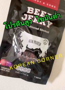 เนื้อแดดเดียว เนื้ออบแห้ง รมควัน โปรตีนสูง ไขมันต่ำ Smoked Beef Jerky Protein Snacks Low fat
