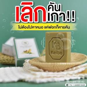 (พร้อมส่ง) สบู่+ครีมสมุนไพร เคโบ๊ะ ผด ผื่น คัน เชื้อรา ปัญหาผิว ( สบู่ 2 ครีม 1  )