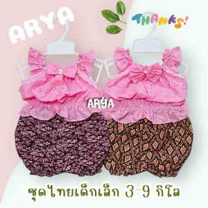 ชุดไทยเด็ก ชุดสงกรานต์ (รหัสDD83) เสื้อลูกไม้พร้อมกางเกงผ้าไทย แรกเกิด-12เดือน น้ำหนัก3-9กิโล (เหลือง/ชมพู/ส้ม/ฟ้า/เขียว) งานพร้อมส่งจากไทย